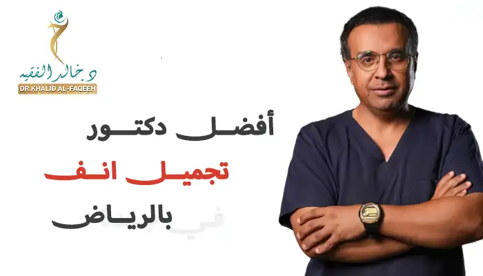أفضل دكتور تجميل انف بالرياض