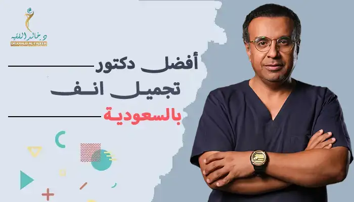 أفضل دكتور تجميل انف في السعودية