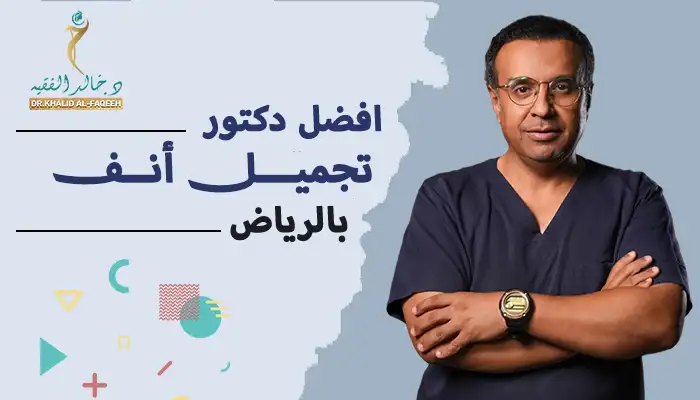 افضل دكتور تجميل أنف في الرياض