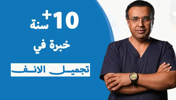 دكتور تجميل الانف في الرياض