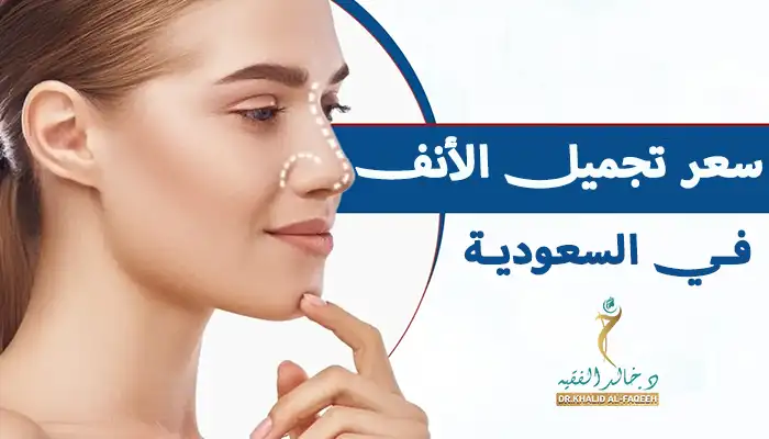 كم سعر عملية تجميل الأنف في السعودية