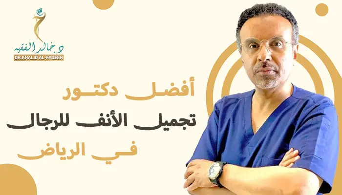 أفضل دكتور تجميل الأنف للرجال بالرياض