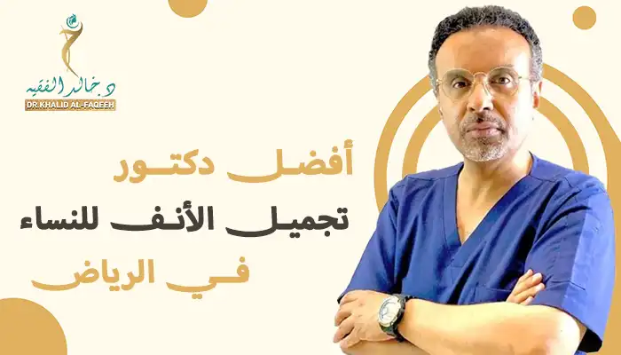 أفضل دكتور تجميل الأنف للنساء بالرياض