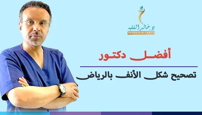 أفضل دكتور تصحيح شكل الأنف بالرياض