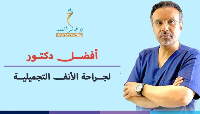 أفضل دكتور لجراحة الأنف التجميلية
