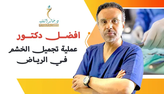 افضل دكتور عملية تجميل الخشم في الرياض