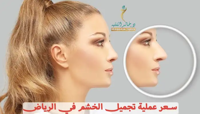سعر عملية تجميل الخشم في الرياض