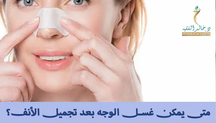 متى يمكن غسل الوجه بعد تجميل الأنف؟