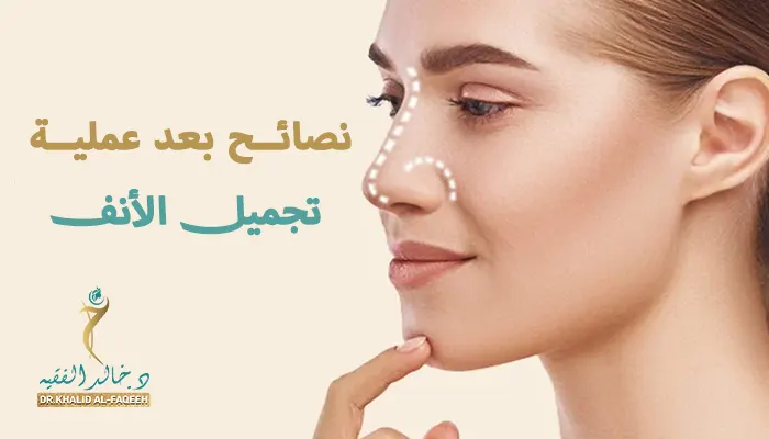 نصائح بعد عملية تجميل الأنف للتعافي السريع