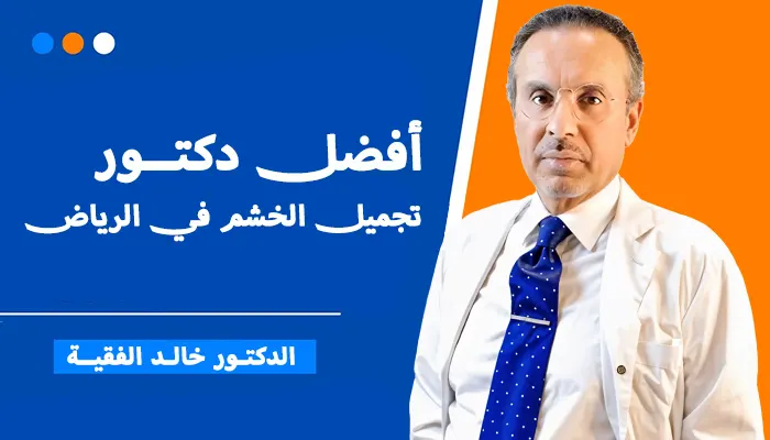 أفضل دكتور تجميل الخشم في الرياض