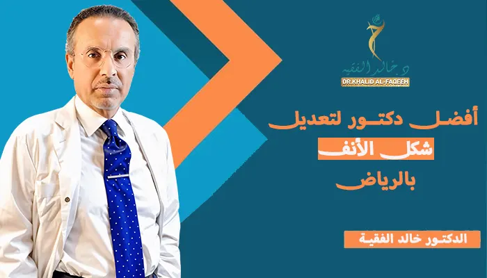 أفضل دكتور لتعديل شكل الأنف بالرياض