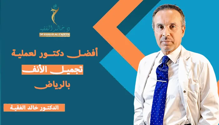 افضل دكتور لعملية تجميل الخشم بالسعودية