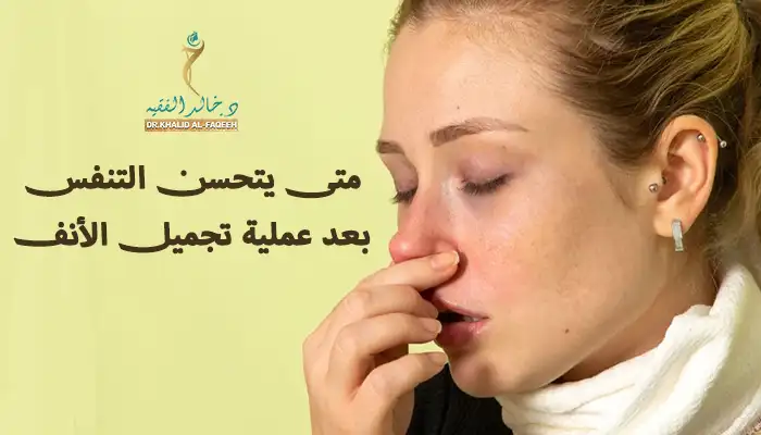 متى يتحسن التنفس بعد عملية تجميل الأنف