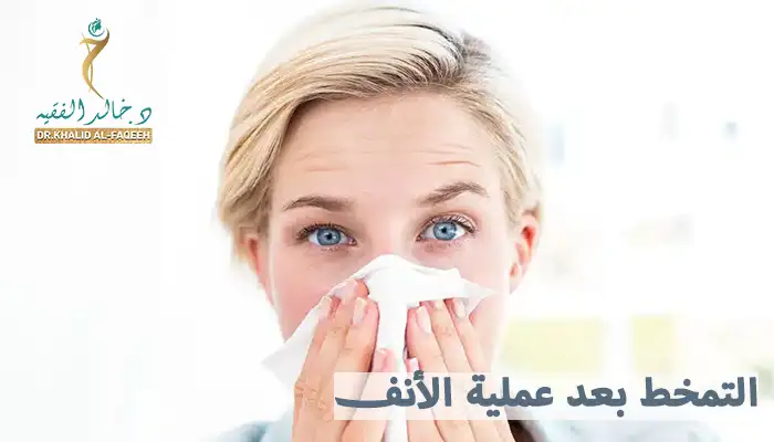 التمخط بعد عملية الأنف