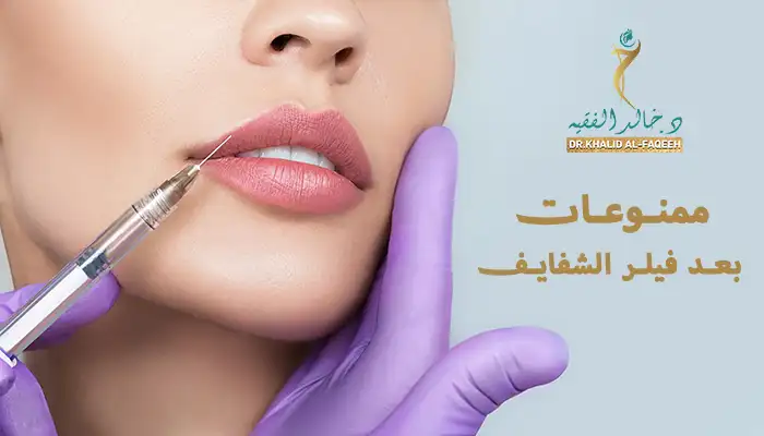 ممنوعات بعد فيلر الشفايف