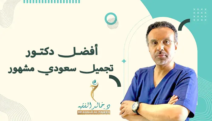 أفضل دكتور تجميل سعودي مشهور