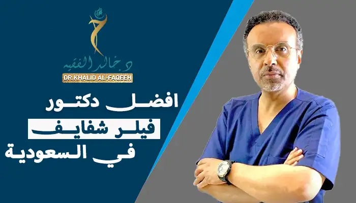 أفضل دكتور فيلر شفايف في السعودية