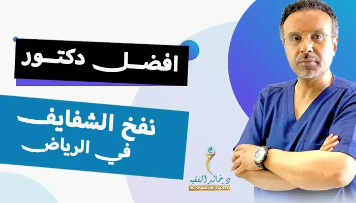 افضل دكتور نفخ الشفايف في الرياض