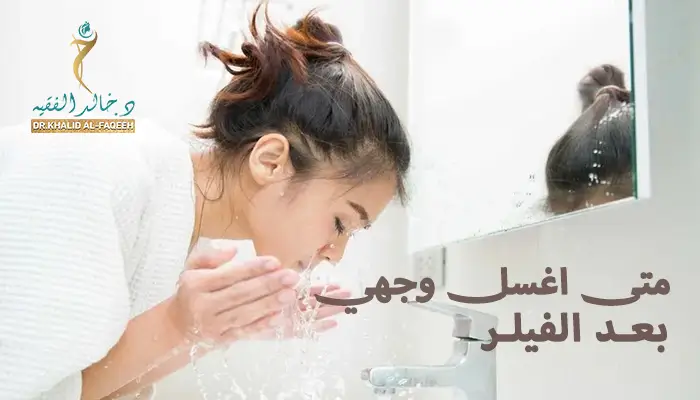 متى اغسل وجهي بعد الفيلر