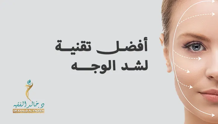 أفضل تقنية لشد الوجه: دليل أحدث التقنيات
