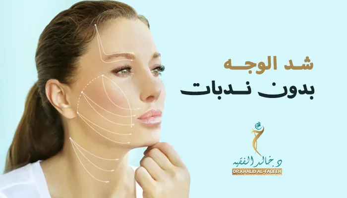 شد الوجه بدون ندبات: حلول مبتكرة ونتائج طبيعية