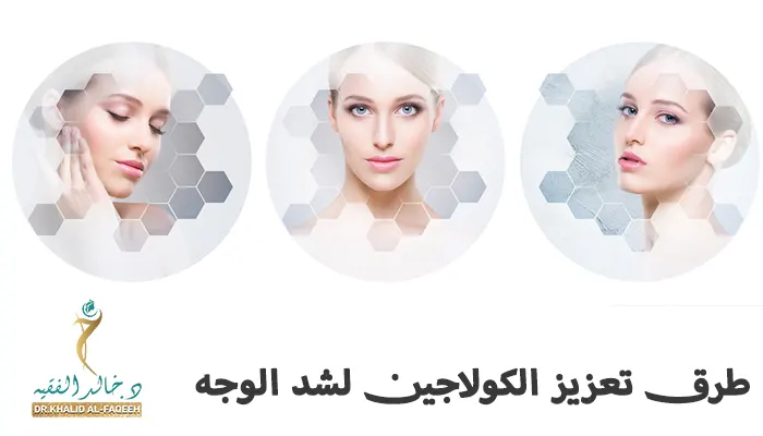 طرق تعزيز الكولاجين لشد الوجه