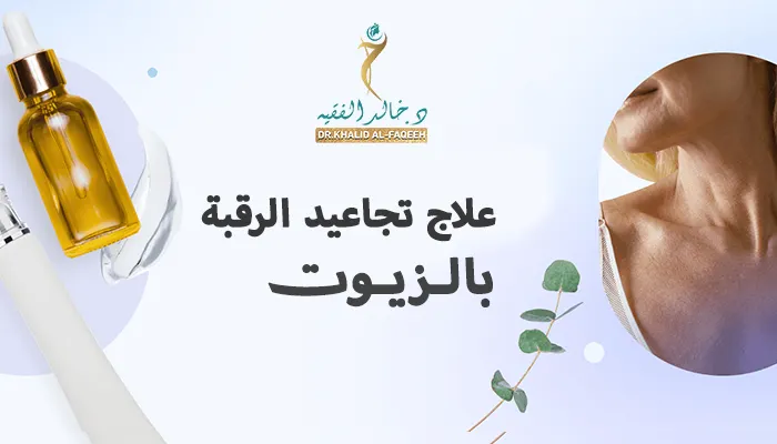 علاج تجاعيد الرقبة بالزيوت