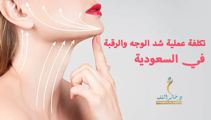 تكلفة عملية شد الوجه والرقبة في السعودية - د. خالد الفقيه