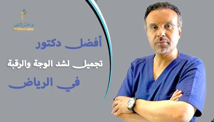 أفضل دكتور تجميل لشد الوجه والرقبة بالرياض