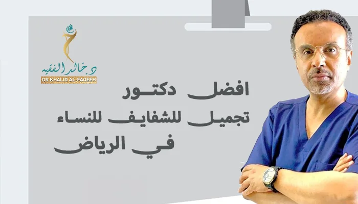 أفضل دكتور تجميل للشفايف للنساء في الرياض