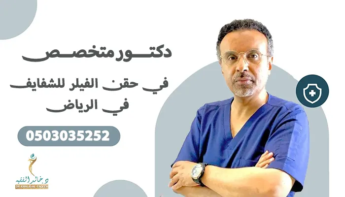 دكتور متخصص في حقن الفيلر للشفايف بالرياض