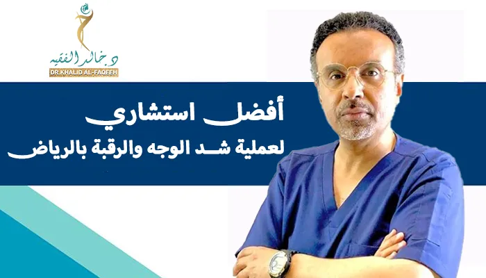 أفضل استشاري لعملية شد الوجه والرقبة بالرياض