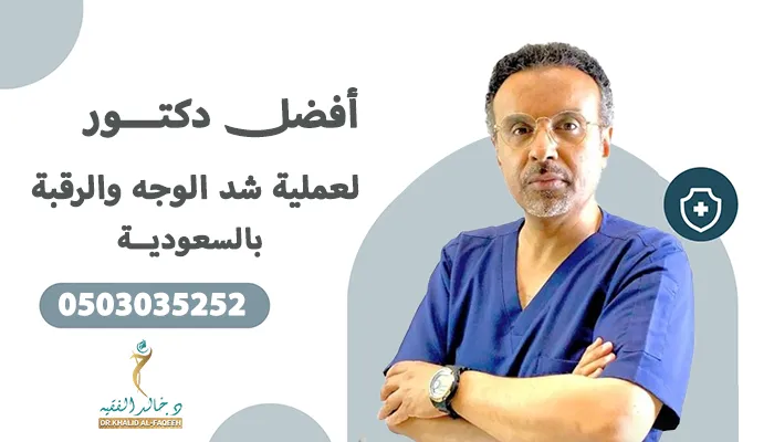 أفضل دكتور لعملية شد الوجه والرقبة بالسعودية