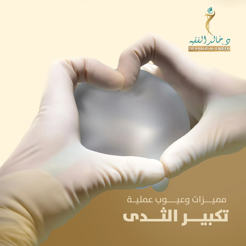 مميزات وعيوب عملية تكبير الثدي: ما يجب معرفته قبل القرار