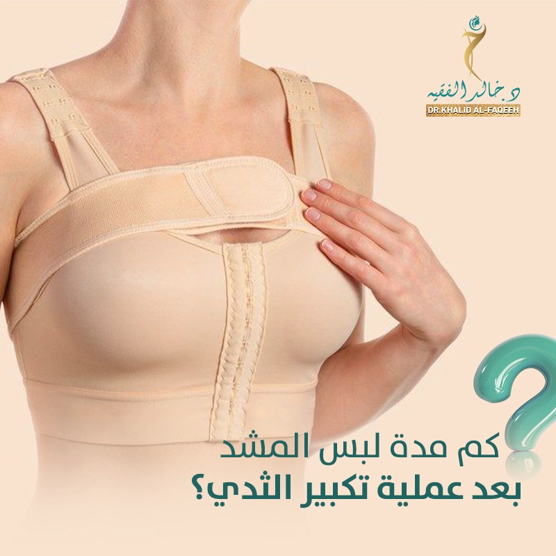 كم مدة لبس المشد بعد عملية تكبير الثدي؟